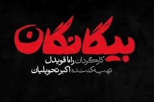 اسامی بازیگران سریال بیگانگان، سریال نوروز ۱۴۰۵ شبکه سوم سیما