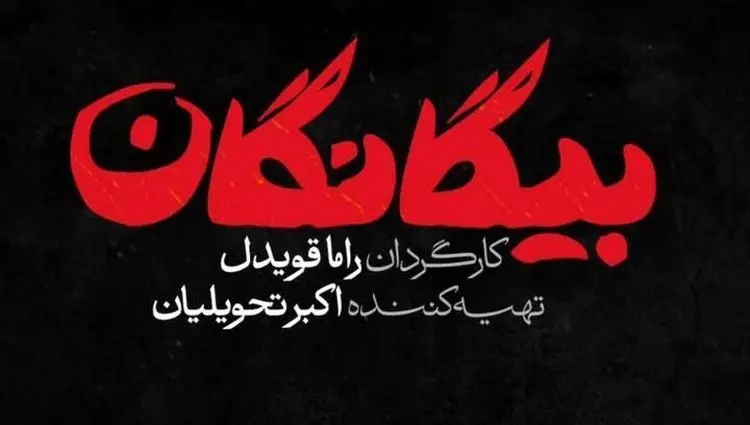 اسامی بازیگران سریال بیگانگان، سریال نوروز ۱۴۰۵ شبکه سوم سیما