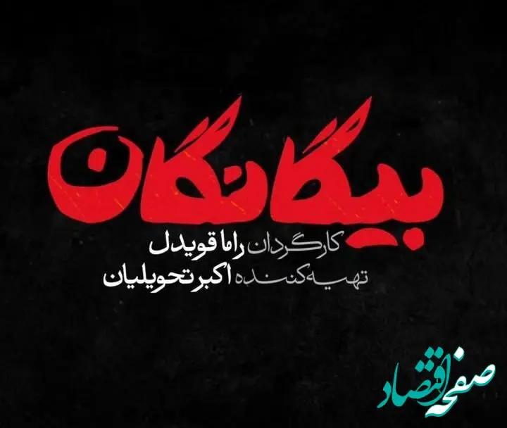 اسامی بازیگران سریال بیگانگان، سریال نوروز ۱۴۰۵ شبکه سوم سیما