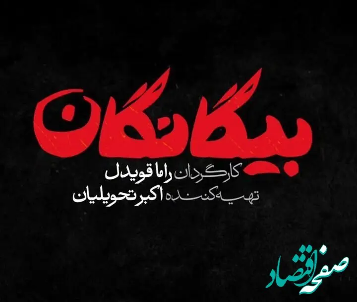 اسامی بازیگران سریال بیگانگان، سریال نوروز ۱۴۰۵ شبکه سوم سیما