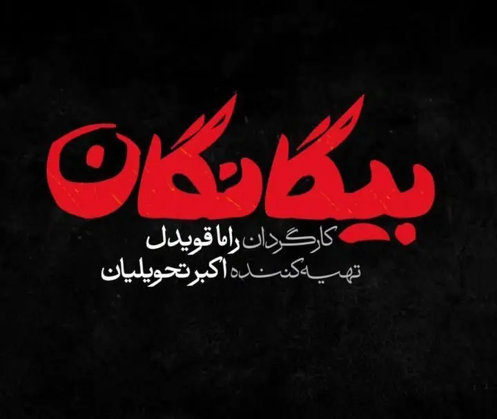 اسامی بازیگران سریال بیگانگان، سریال نوروز ۱۴۰۵ شبکه سوم سیما