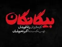 اسامی بازیگران سریال بیگانگان، سریال نوروز ۱۴۰۵ شبکه سوم سیما