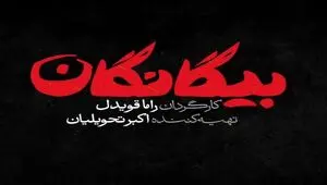 اسامی بازیگران سریال بیگانگان، سریال نوروز ۱۴۰۵ شبکه سوم سیما