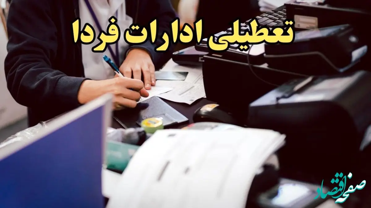 آخرین اخبار تعطیلی ادارات کشور ۸ بهمن ۱۴۰۳ | ادارات و بانک های کدام استان دوشنبه ۸ بهمن ماه ۱۴۰۳ تعطیل است؟