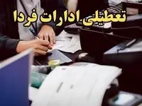 آخرین اخبار تعطیلی ادارات کشور ۸ بهمن ۱۴۰۳ | ادارات و بانک های کدام استان دوشنبه ۸ بهمن ماه ۱۴۰۳ تعطیل است؟