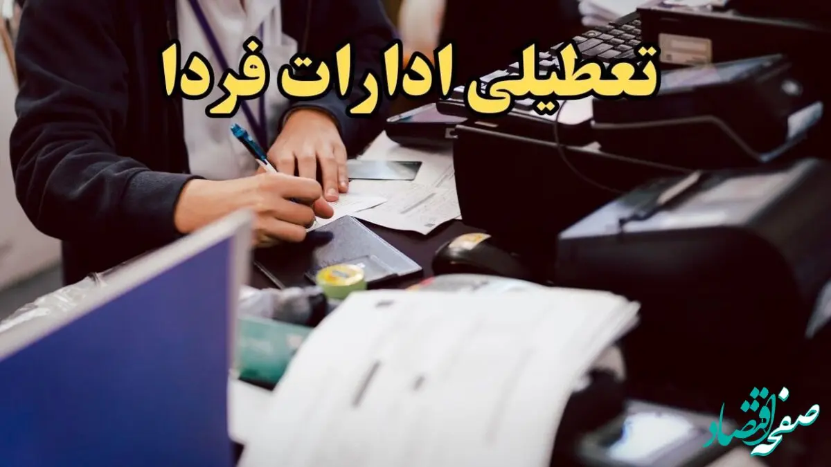 آخرین اخبار تعطیلی ادارات کشور ۸ بهمن ۱۴۰۳ | ادارات و بانک های کدام استان دوشنبه ۸ بهمن ماه ۱۴۰۳ تعطیل است؟