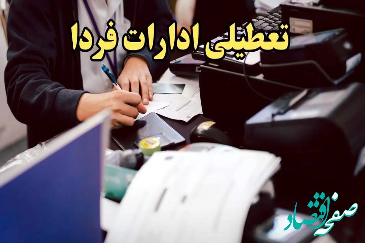 آخرین اخبار تعطیلی ادارات کشور ۸ بهمن ۱۴۰۳ | ادارات و بانک های کدام استان دوشنبه ۸ بهمن ماه ۱۴۰۳ تعطیل است؟