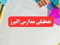خبر فوری تعطیلی مدارس البرز فردا شنبه ۱۳ بهمن ۱۴۰۳ | آیا مدارس کرج فردا شنبه ۱۳ بهمن ۱۴۰۳ تعطیل است؟