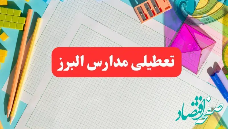 خبر فوری تعطیلی مدارس البرز فردا شنبه ۱۳ بهمن ۱۴۰۳ | آیا مدارس کرج فردا شنبه ۱۳ بهمن ۱۴۰۳ تعطیل است؟