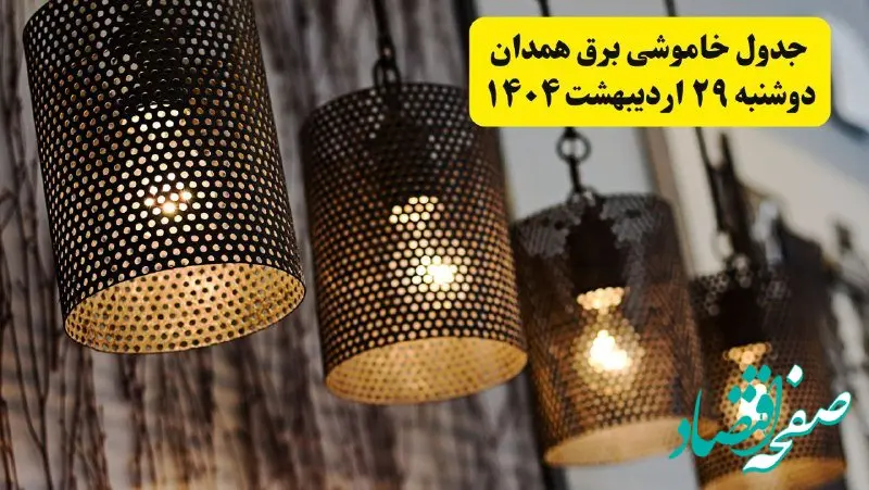 برنامه قطعی برق استان همدان دوشنبه ۲۹ اردیبهشت ۱۴۰۴ | جدول خاموشی برق همدان دوشنبه ۲۹ اردیبهشت ۱۴۰۴