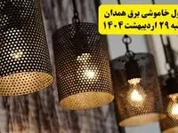 برنامه قطعی برق استان همدان دوشنبه ۲۹ اردیبهشت ۱۴۰۴ | جدول خاموشی برق همدان دوشنبه ۲۹ اردیبهشت ۱۴۰۴