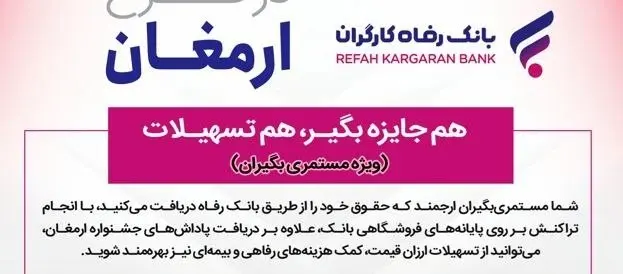 اسامی برندگان دهمین دوره قرعهکشی طرح ارمغان بانک رفاه کارگران اعلام شد