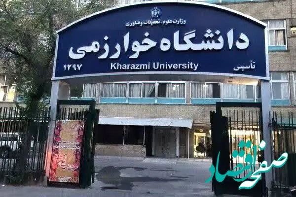 چرا کلاس‌های دانشگاه خوارزمی تا پایان اسفند ۱۴۰۴ مجازی شد؟ 