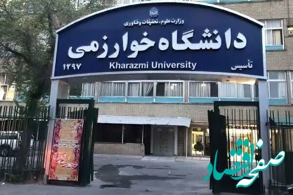 چرا کلاس‌های دانشگاه خوارزمی تا پایان اسفند ۱۴۰۴ مجازی شد؟ 