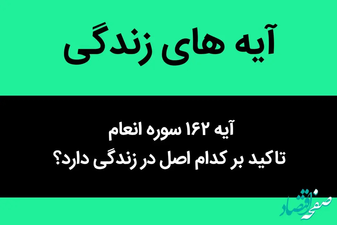 آیه ۱۶٢ سوره انعام تاکید بر کدام اصل در زندگی دارد؟