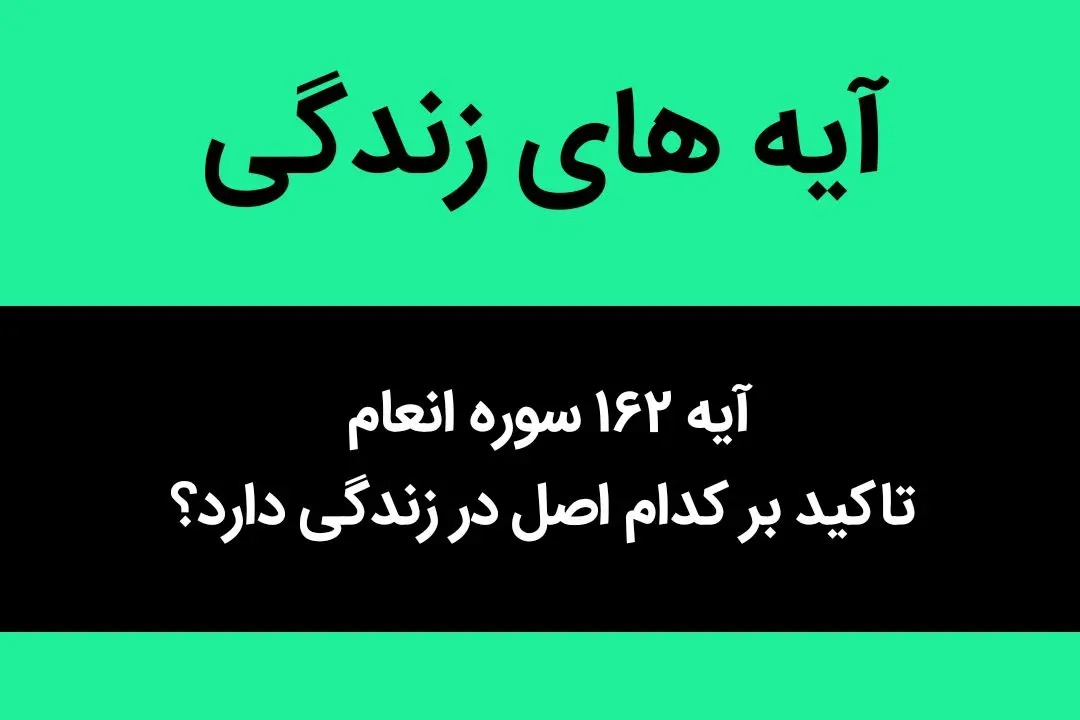 آیه ۱۶٢ سوره انعام تاکید بر کدام اصل در زندگی دارد؟