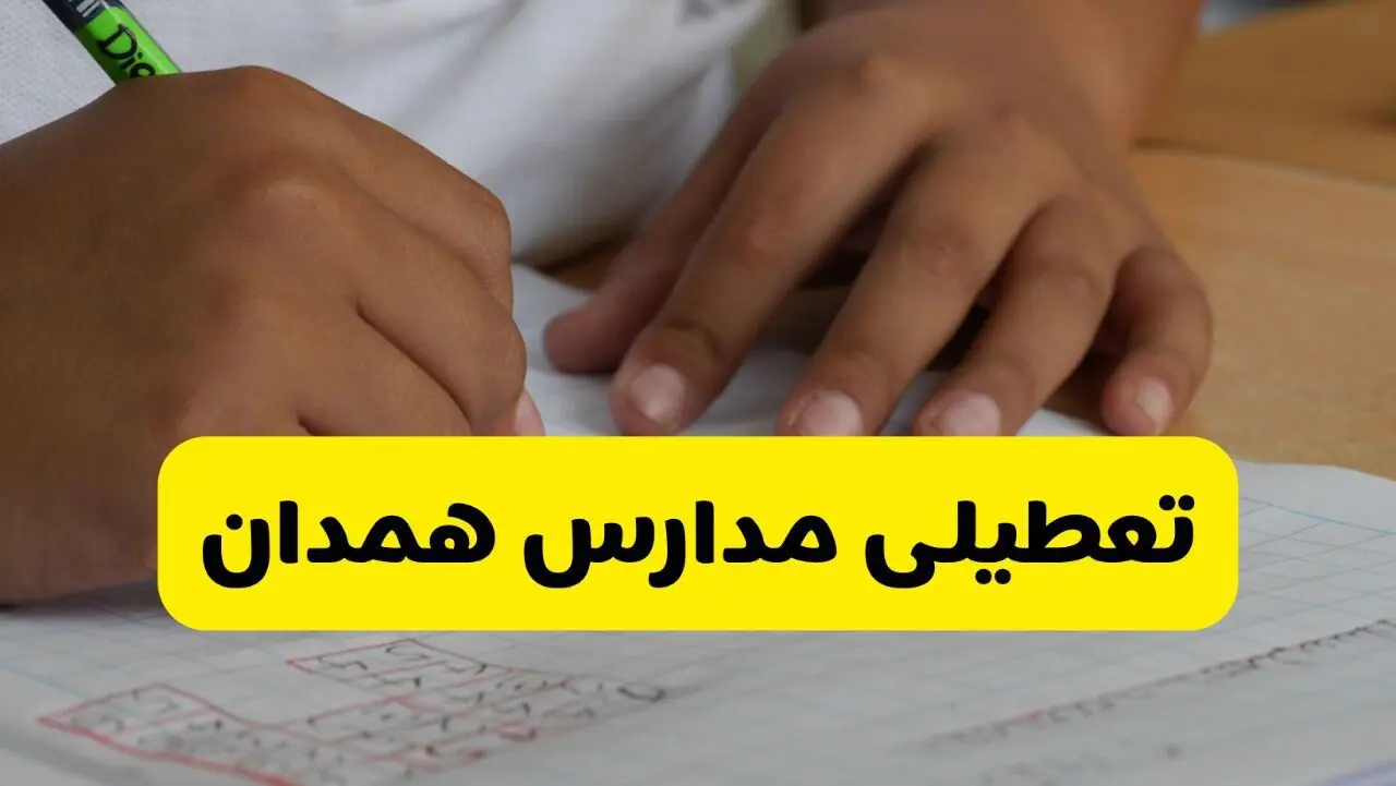 جزئیات تعطیلی مدارس استان همدان شنبه ۲۷ اردیبهشت ۱۴۰۴ | مدارس همدان شنبه بیست و هفتم اردیبهشت تعطیل شد؟