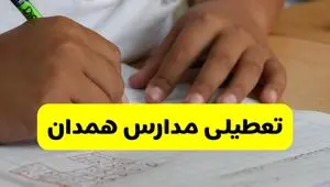 جزئیات تعطیلی مدارس استان همدان شنبه ۲۷ اردیبهشت ۱۴۰۴ | مدارس همدان شنبه بیست و هفتم اردیبهشت تعطیل شد؟