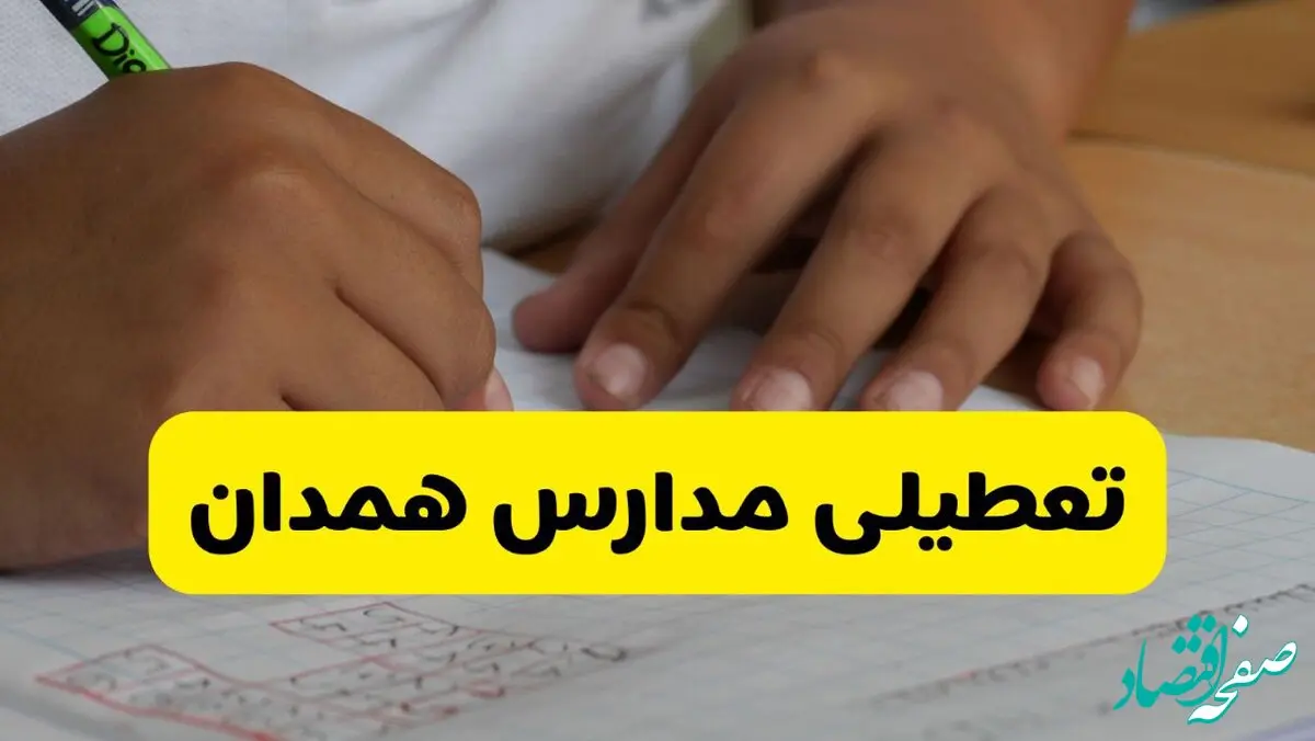 آیا مدارس همدان شنبه ۱۵ آذر ۱۴۰۴ تعطیل است؟ | تعطیلی مدارس همدان شنبه