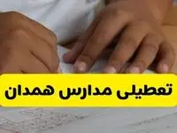 آیا مدارس همدان شنبه ۱۵ آذر ۱۴۰۴ تعطیل است؟ | تعطیلی مدارس همدان شنبه