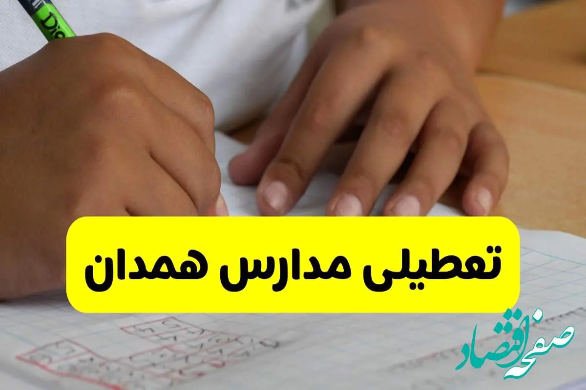 جزئیات تعطیلی مدارس استان همدان شنبه ۲۷ اردیبهشت ۱۴۰۴ | مدارس همدان شنبه بیست و هفتم اردیبهشت تعطیل شد؟