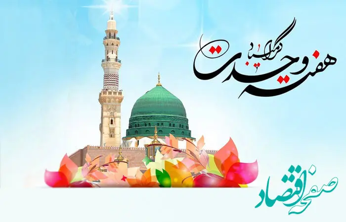 تاریخ آغاز هفته وحدت در تقویم ۱۴۰۳ چه روزی است؟ + متن تبریک هفته وحدت