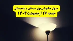 انتشار جدول زمانی قطعی برق استان سیستان و بلوچستان ۲۶ اردیبهشت ۱۴۰۴ + قطع برق زاهدان جمعه ۲۶ اردیبهشت