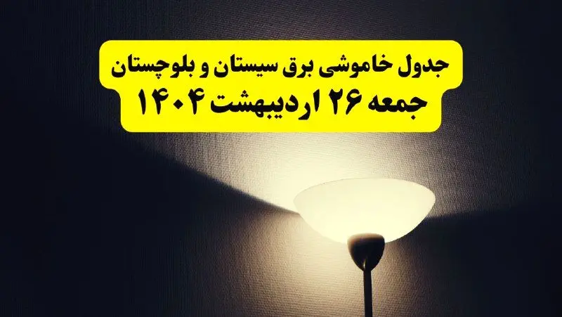 انتشار جدول زمانی قطعی برق استان سیستان و بلوچستان ۲۶ اردیبهشت ۱۴۰۴ + قطع برق زاهدان جمعه ۲۶ اردیبهشت