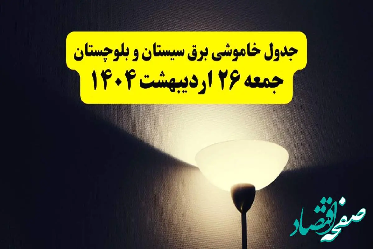 انتشار جدول زمانی قطعی برق استان سیستان و بلوچستان ۲۶ اردیبهشت ۱۴۰۴ + قطع برق زاهدان جمعه ۲۶ اردیبهشت