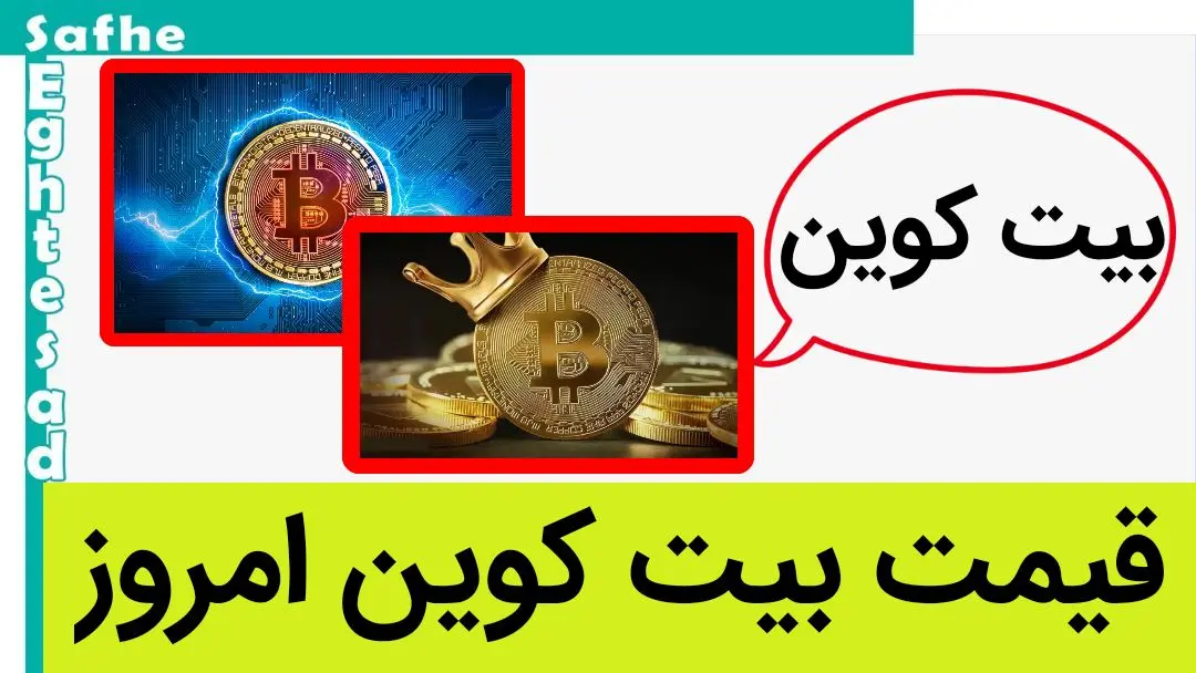 قیمت بیت کوین امروز جمعه ۲۲ تیر ماه ۱۴۰۳ بالا رفت؟ 