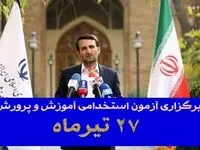 زمان دقیق آزمون استخدامی آموزش و پرورش ۱۴۰۴ اعلام شد | انتشار دفترچه آزمون استخدامی آموزش و پرورش ۱۴۰۴ تا پایان هفته
