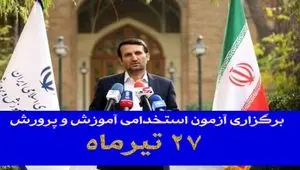 زمان دقیق آزمون استخدامی آموزش و پرورش ۱۴۰۴ اعلام شد | انتشار دفترچه آزمون استخدامی آموزش و پرورش ۱۴۰۴ تا پایان هفته
