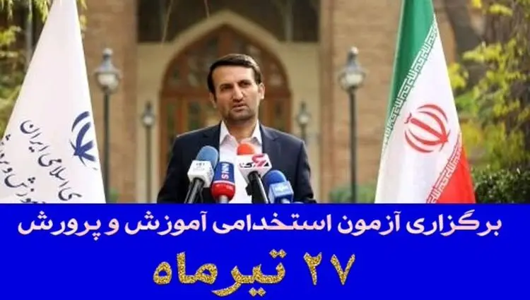 زمان دقیق آزمون استخدامی آموزش و پرورش ۱۴۰۴ اعلام شد | انتشار دفترچه آزمون استخدامی آموزش و پرورش ۱۴۰۴ تا پایان هفته