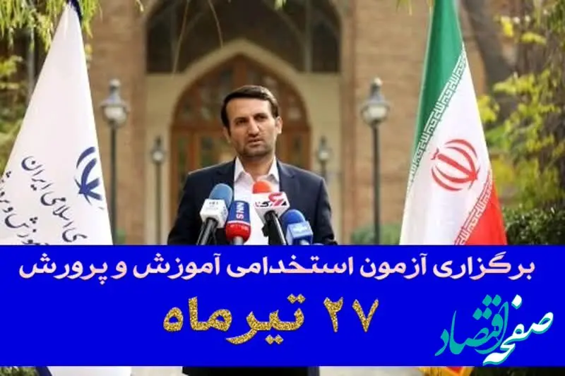 زمان دقیق آزمون استخدامی آموزش و پرورش ۱۴۰۴ اعلام شد | انتشار دفترچه آزمون استخدامی آموزش و پرورش ۱۴۰۴ تا پایان هفته