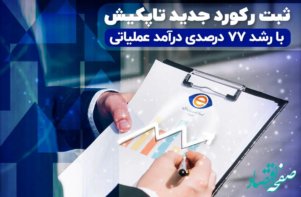 ثبت رکورد تاریخی در درآمد عملیاتی شرکت تاپکیش