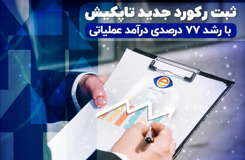ثبت رکورد تاریخی در درآمد عملیاتی شرکت تاپکیش