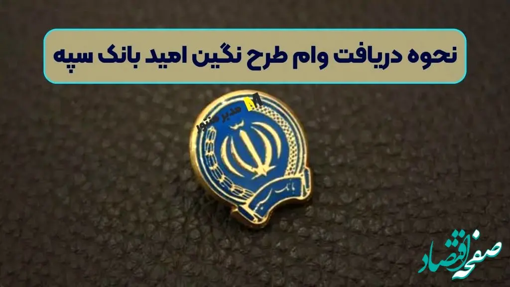 همه چیز از نحوه دریافت وام طرح نگین امید بانک سپه