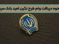 همه چیز از نحوه دریافت وام طرح نگین امید بانک سپه