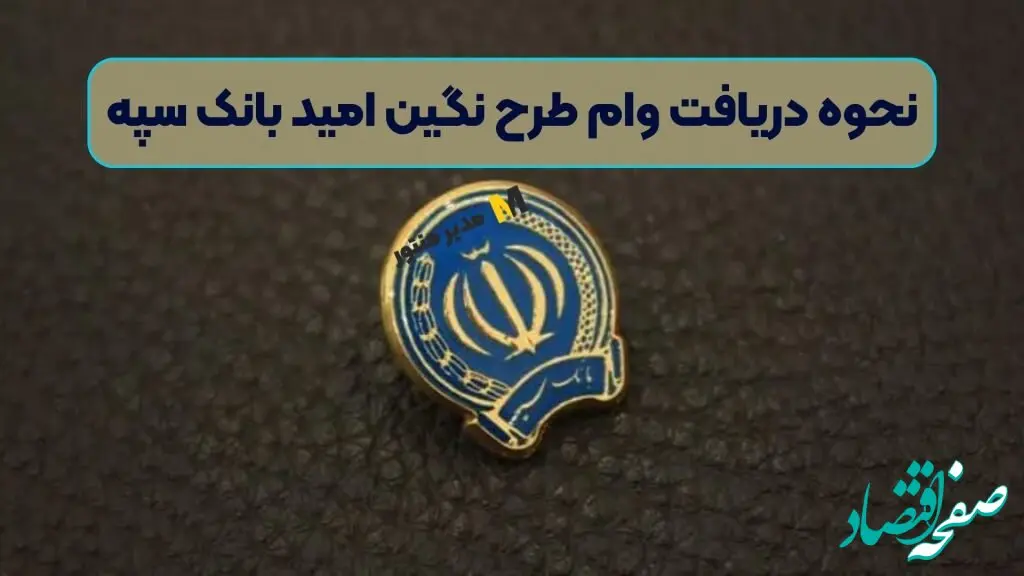 همه چیز از نحوه دریافت وام طرح نگین امید بانک سپه