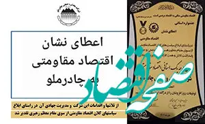 اعطای نشان درجه یک استانی اقتصاد مقاومتی به چادرملو