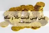 پیش بینی قیمت طلا و سکه فردا پنجشنبه ۲۷ شهریور ۱۴۰۴ | طلا به کدام سمت می‌رود؟ (+ تحلیل بازار)