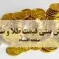 بروزترین قیمت طلا و تحلیل امروز | پیش بینی قیمت طلا و سکه فردا چهارشنبه ۱۶ مهر ۱۴۰۴ | طلا دوباره به شدت گران می شود؟ 