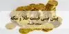 پیش بینی قیمت طلا و سکه فردا جمعه ۶ شهریور و تحلیل قیمت طلا / طلا صعود یا سقوط؟ 