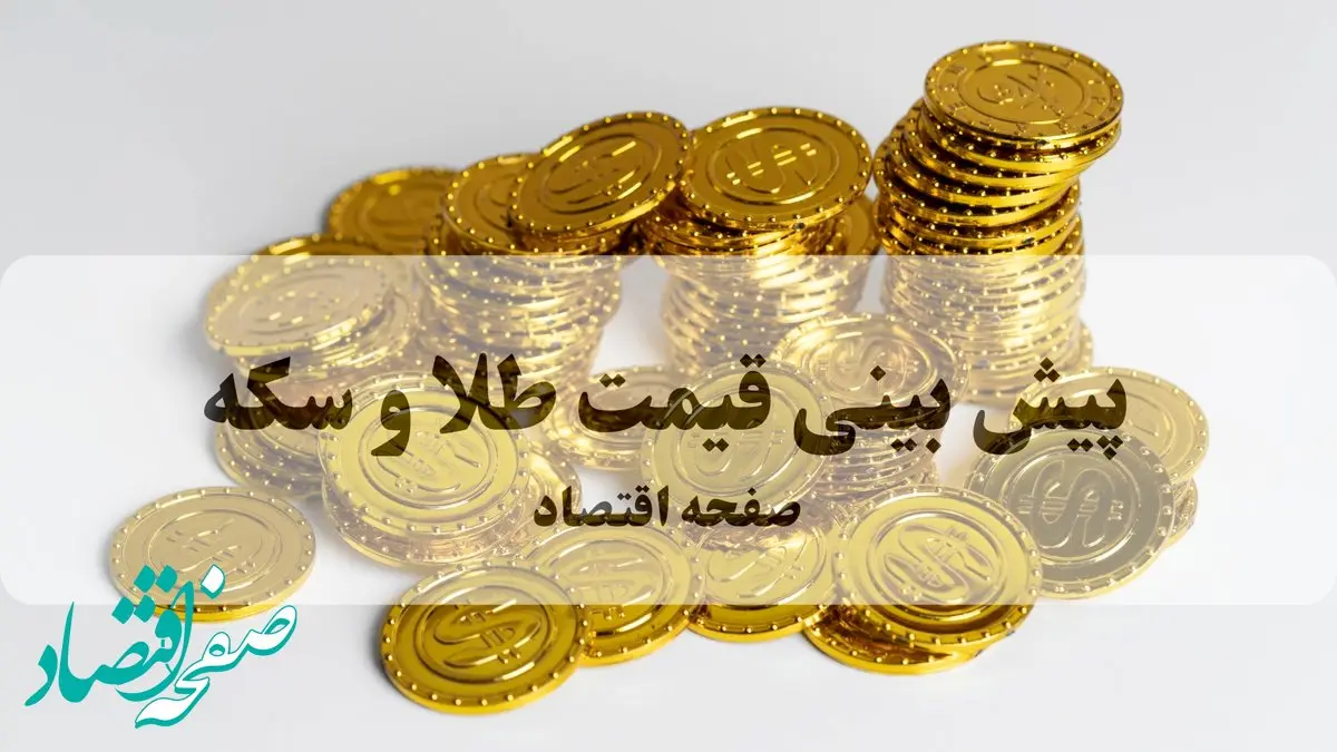 پیش بینی قیمت طلا و سکه فردا سه شنبه ۱۱ آذر ۱۴۰۴ | طلا حسابی گران می شود؟ 