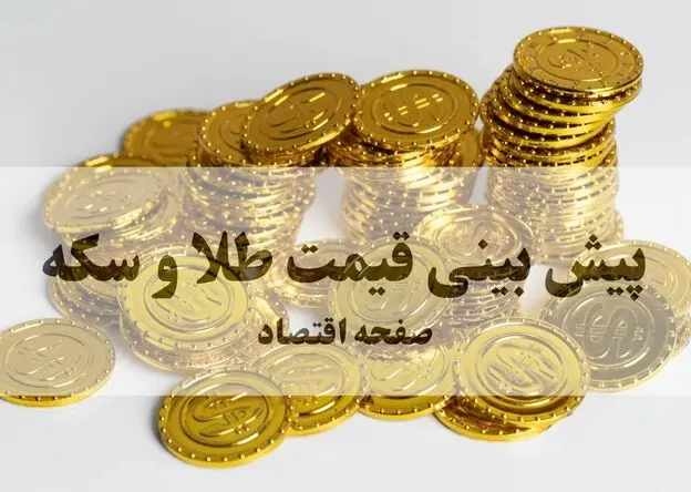 پیش بینی قیمت طلا و سکه فردا چهارشنبه ۱۴ مرداد ۱۴۰۵ | سکه به کانال ۱۸۵ میلیونی می‌رسد؟