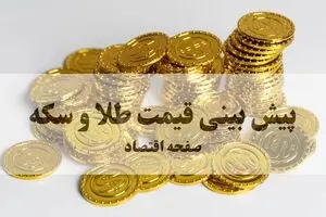 پیش بینی قیمت طلا و سکه فردا دوشنبه ۱۲ مرداد ۱۴۰۵؛ آیا ریزش امروز ادامه دار خواهد بود؟