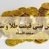 پیش بینی قیمت طلا و سکه فردا دوشنبه ۹ شهریور / بازار در تله انتظار یا آغاز موج جدید؟