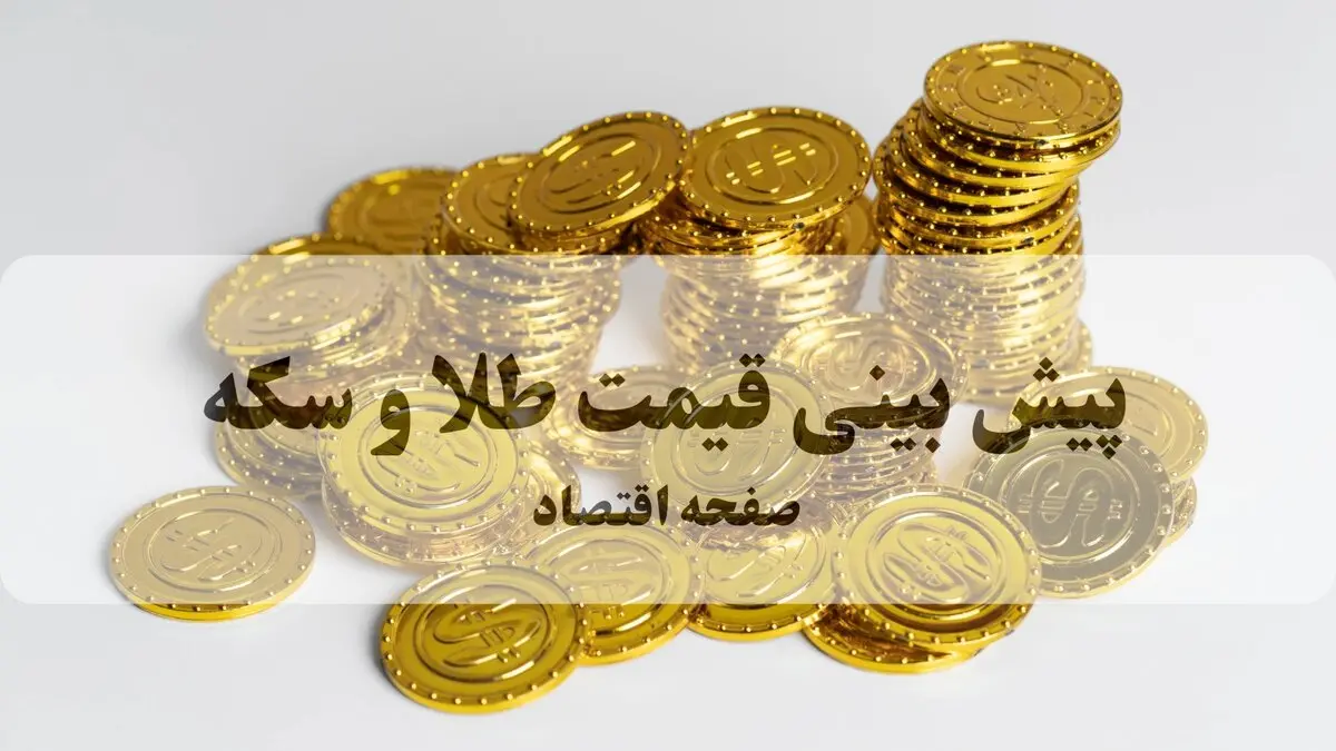 پیش بینی قیمت طلا و سکه فردا چهارشنبه ۱۴ مرداد ۱۴۰۵ | سکه به کانال ۱۸۵ میلیونی می‌رسد؟