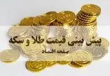 پیش بینی قیمت طلا و سکه فردا چهارشنبه ۱۴ مرداد ۱۴۰۵ | سکه به کانال ۱۸۵ میلیونی می‌رسد؟