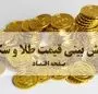 قیمت طلا و سکه در روزهای آینده ارزان می شود؟ + فیلم 
